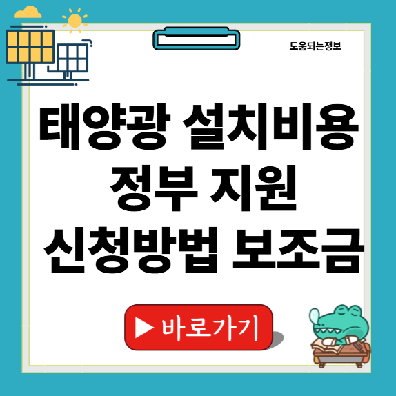 태양광 설치비용 정부 지원 신청방법 썸네일