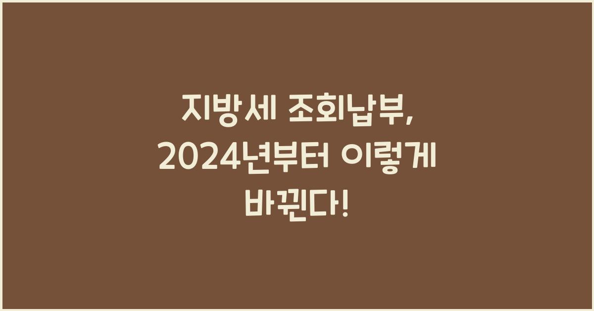 지방세 조회납부