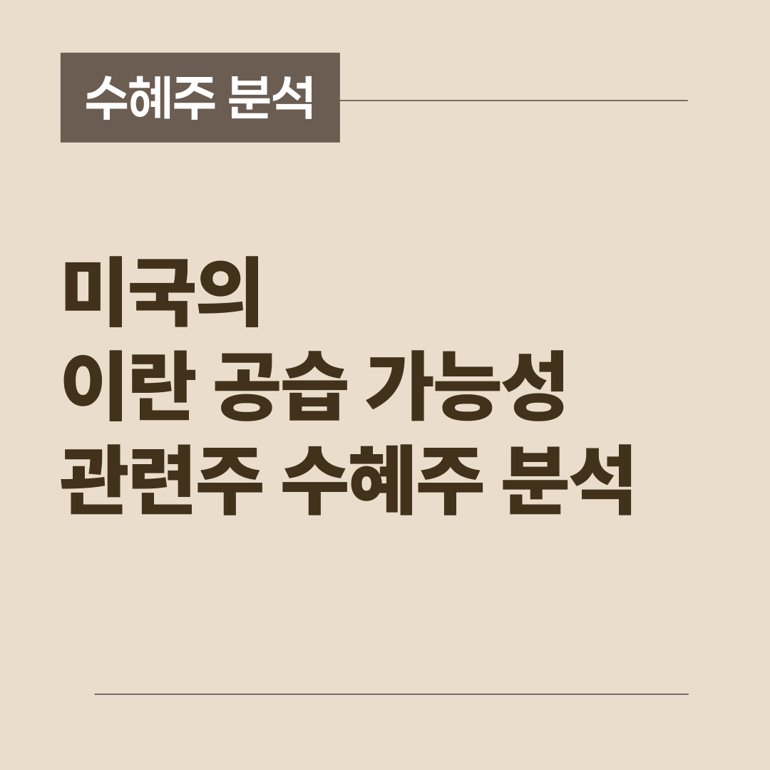 이란 사태와 미국 공습 가능성에 따른 관련주 분석 썸네일