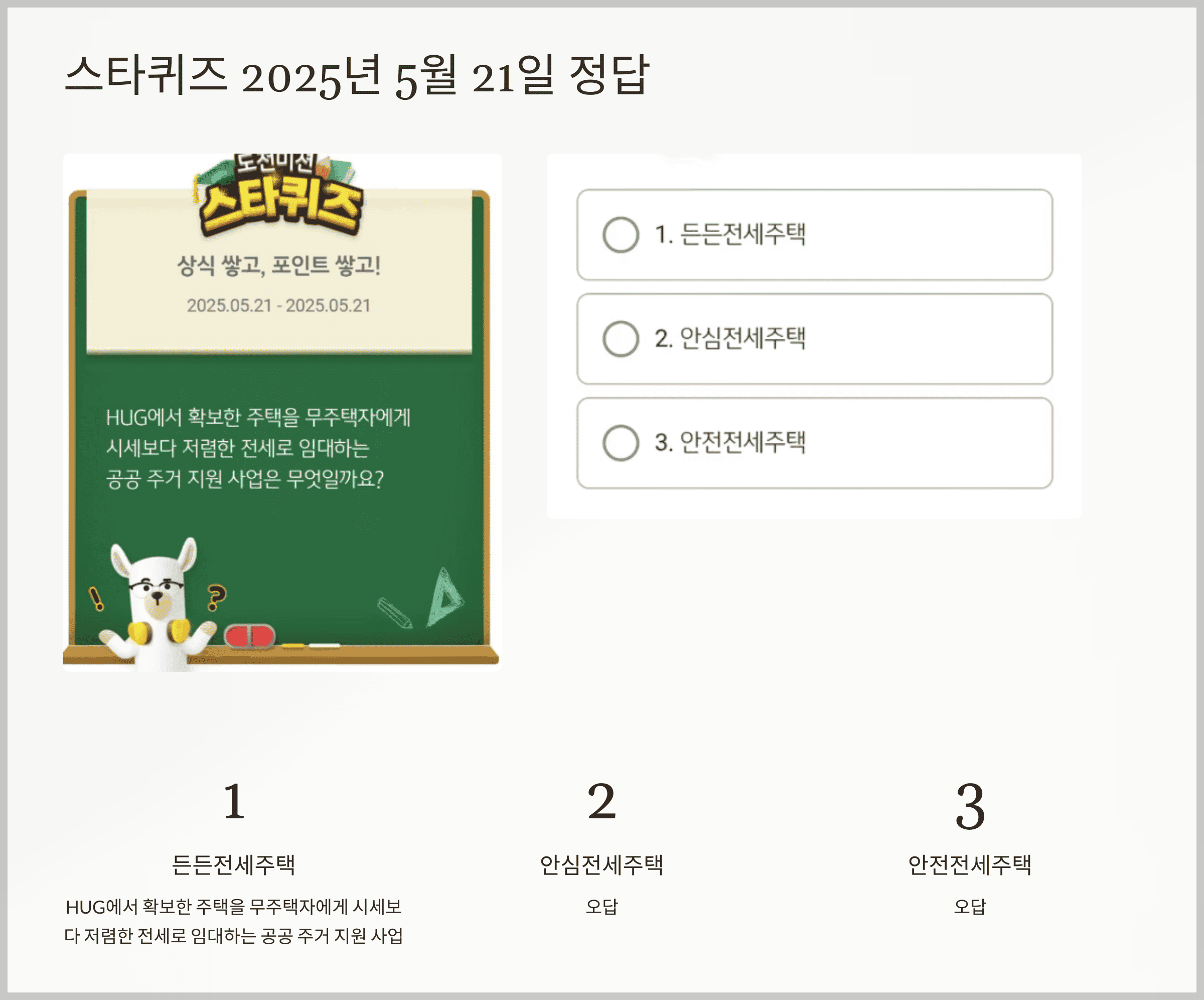 문제 : 스타퀴즈 2025년 5월 21일 문제 및 정답