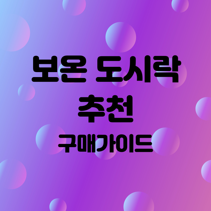 보온도시락 추천