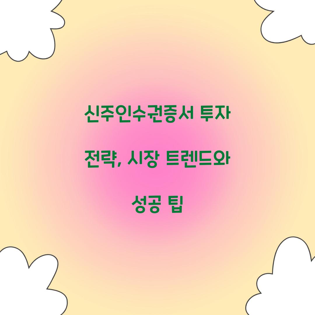 신주인수권증서 투자 전략