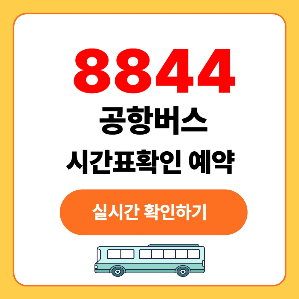 인천공항 8844 버스 실시간 시간표 확인
