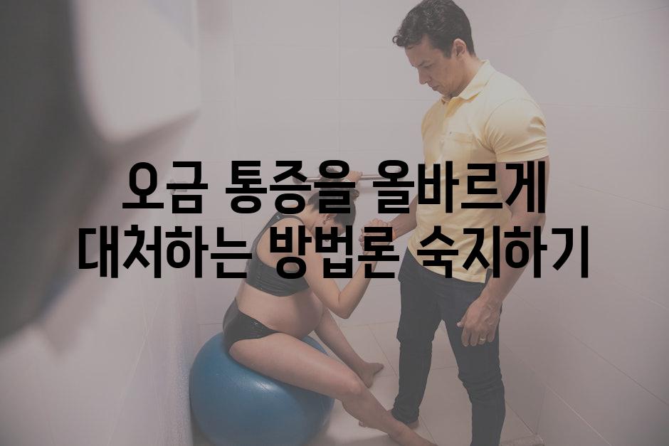 오금 통증을 올바르게 대처하는 방법론 숙지하기