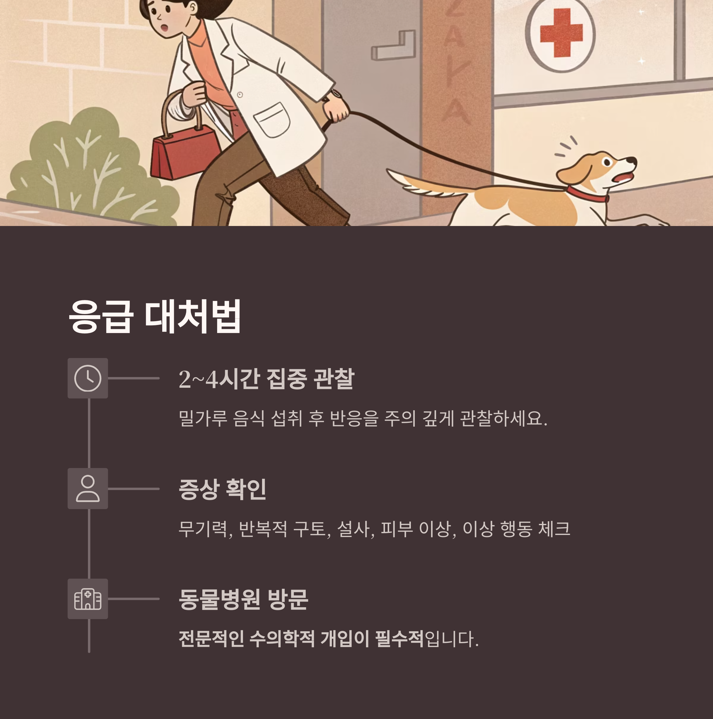 응급 대처법