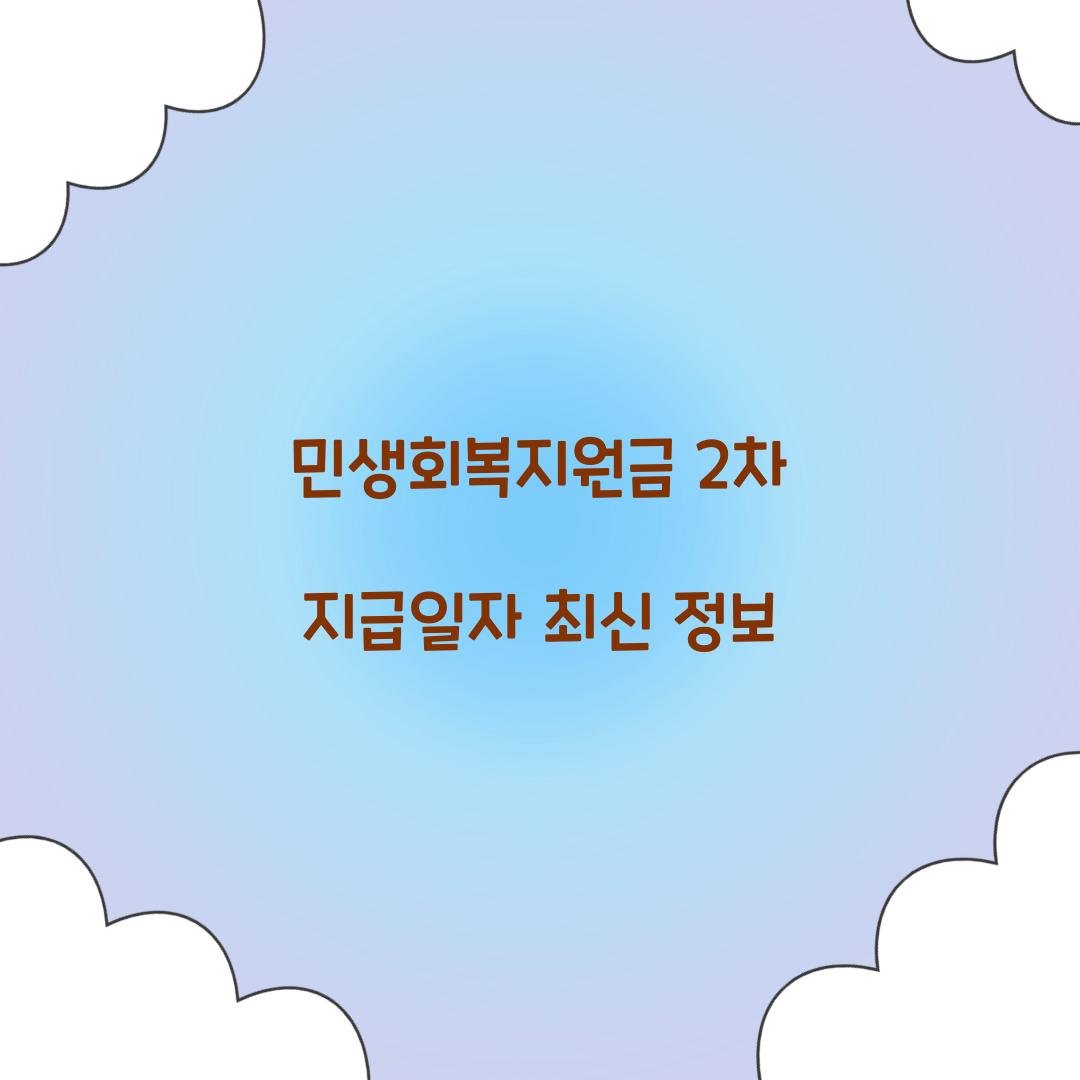 민생회복지원금 2차 지급일자 최신 정보  