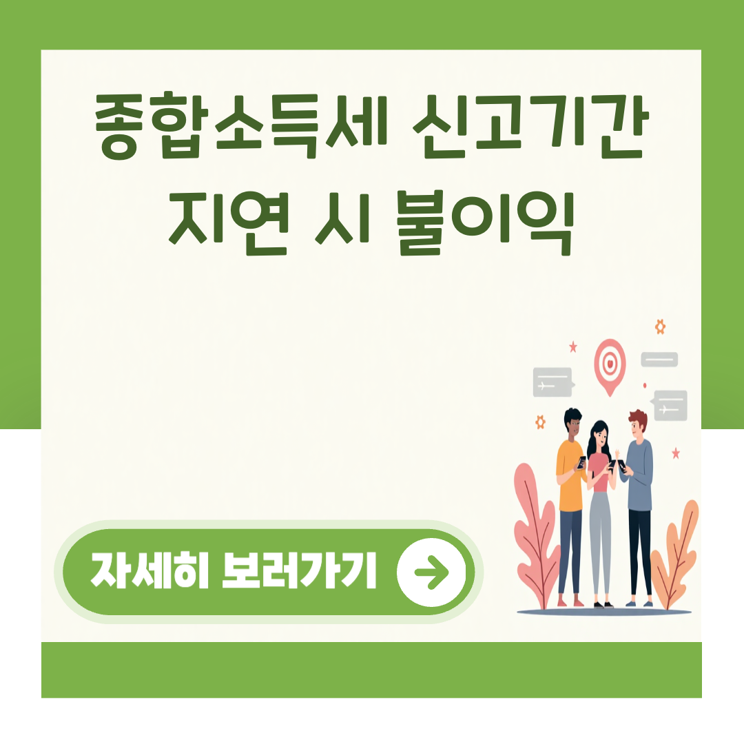종합소득세 신고기간 지연 시 불이익 대표 이미지