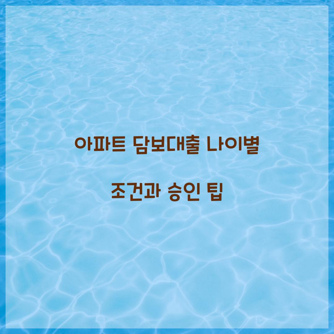 아파트 담보대출 나이