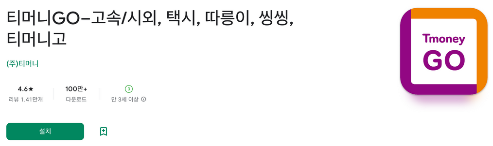 티머니GO, 고속/시외, 택시, 따릉이, 씽씽, 티머니고