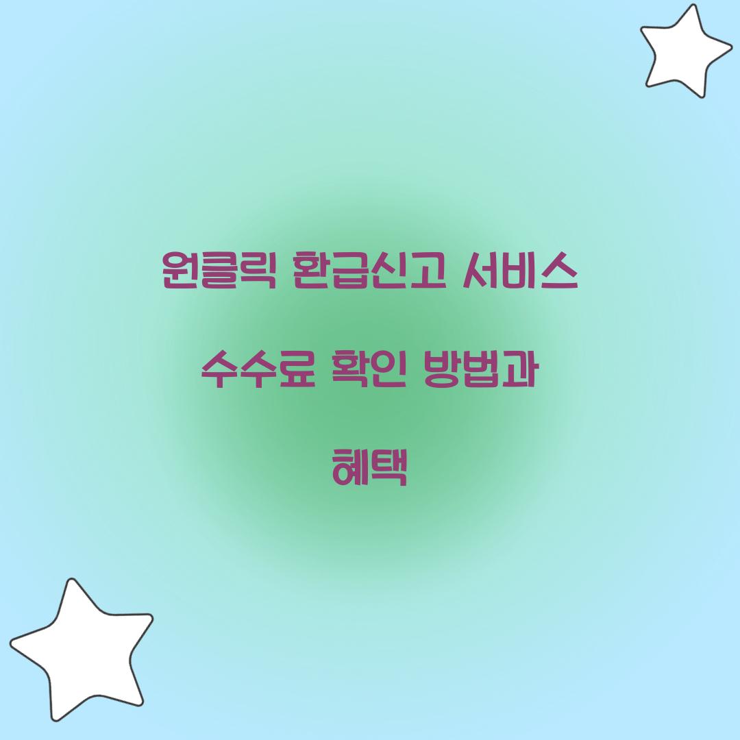 원클릭 환급신고 서비스 수수료 확인