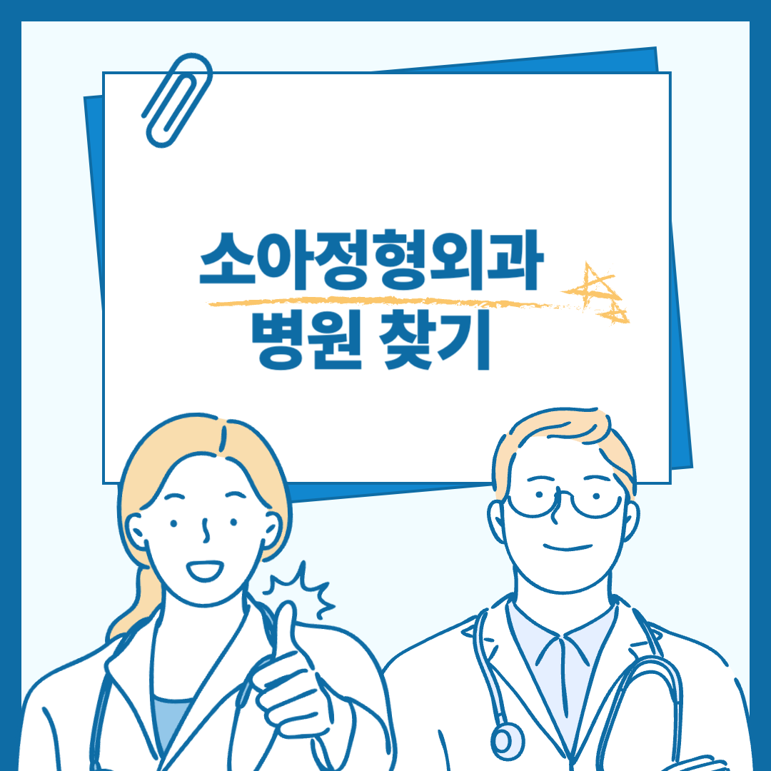 소아정형외과 찾는법