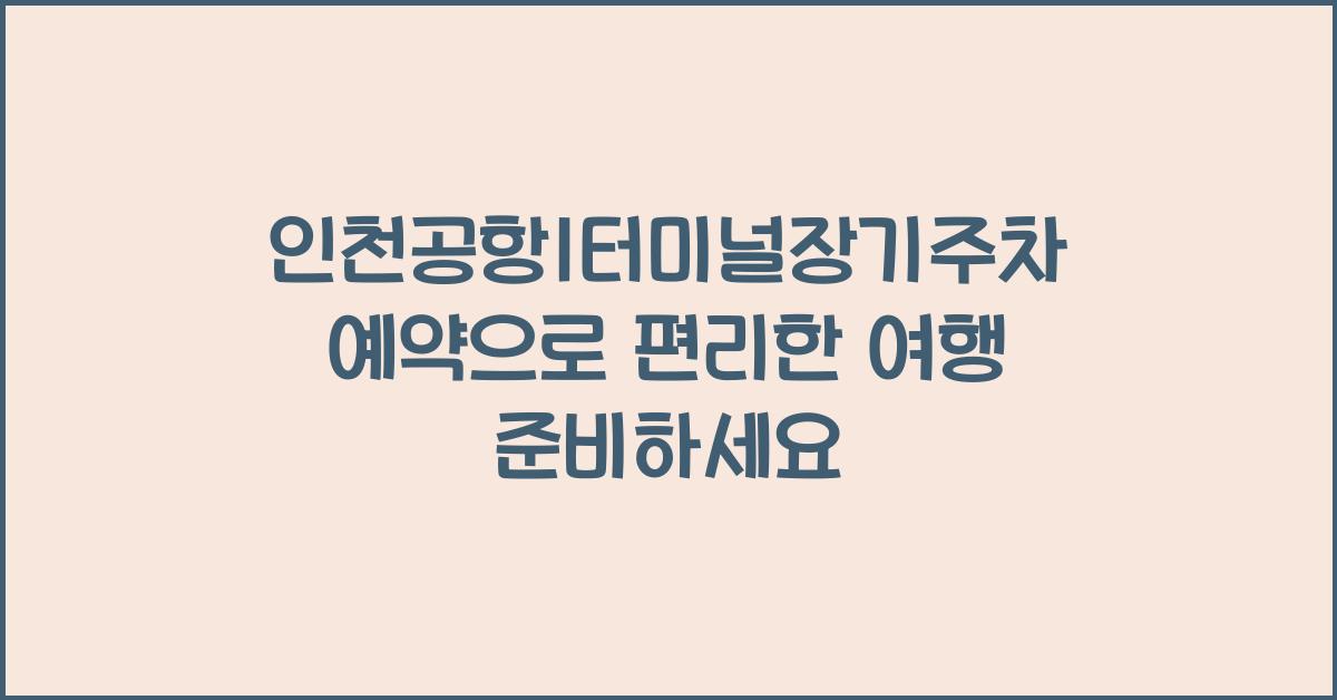 인천공항1터미널장기주차예약