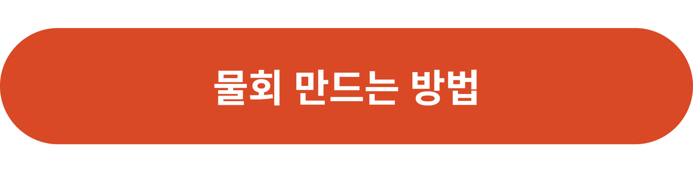 물회 만드는 방법