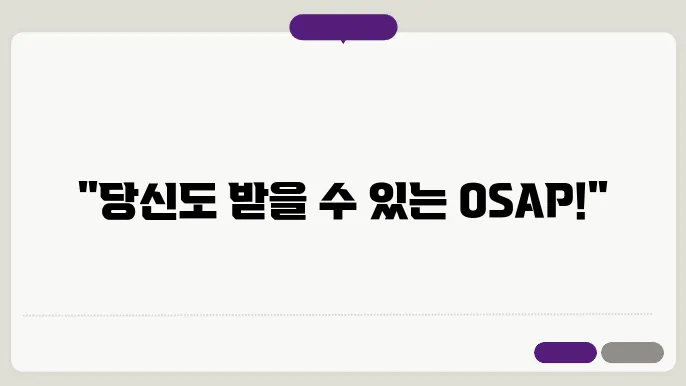 osap 신청 조건