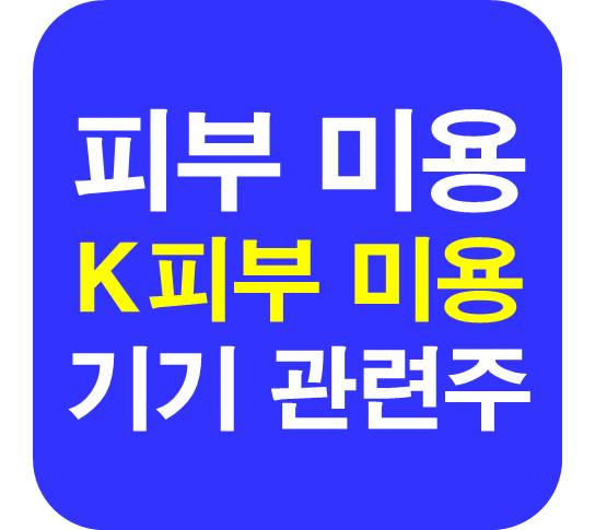 K피부 미용기기 관련주