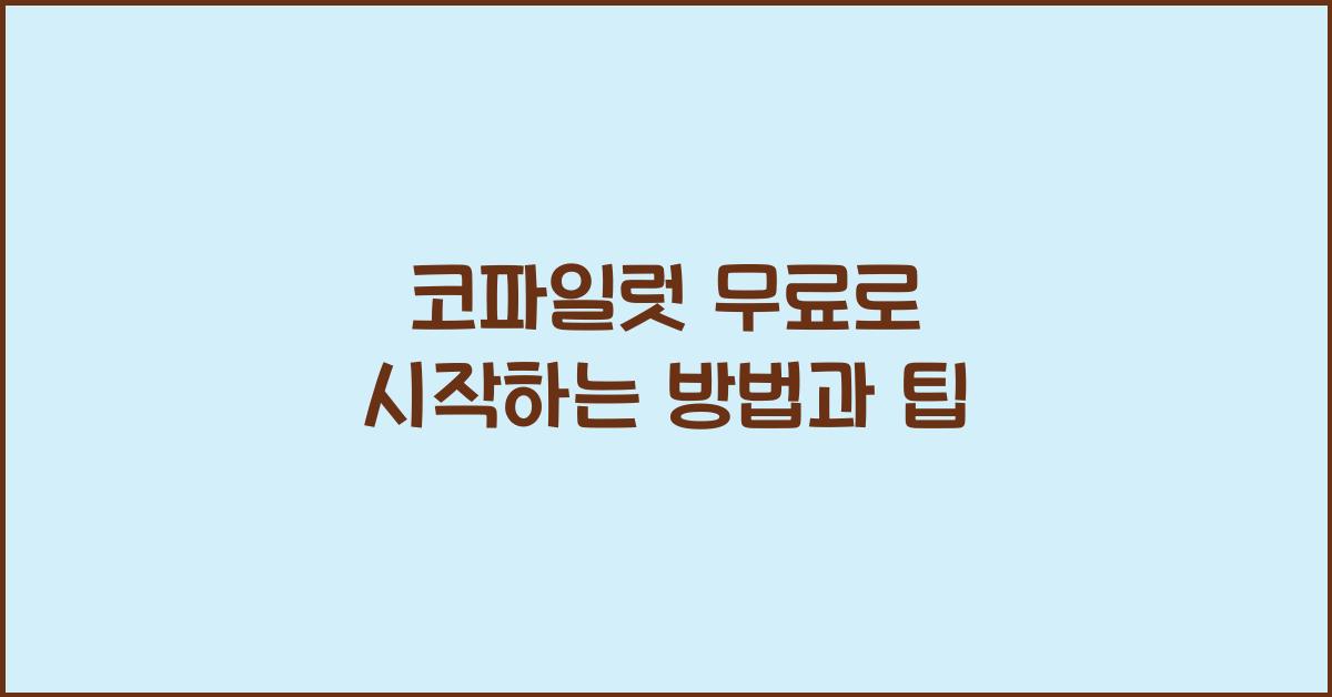코파일럿 무료