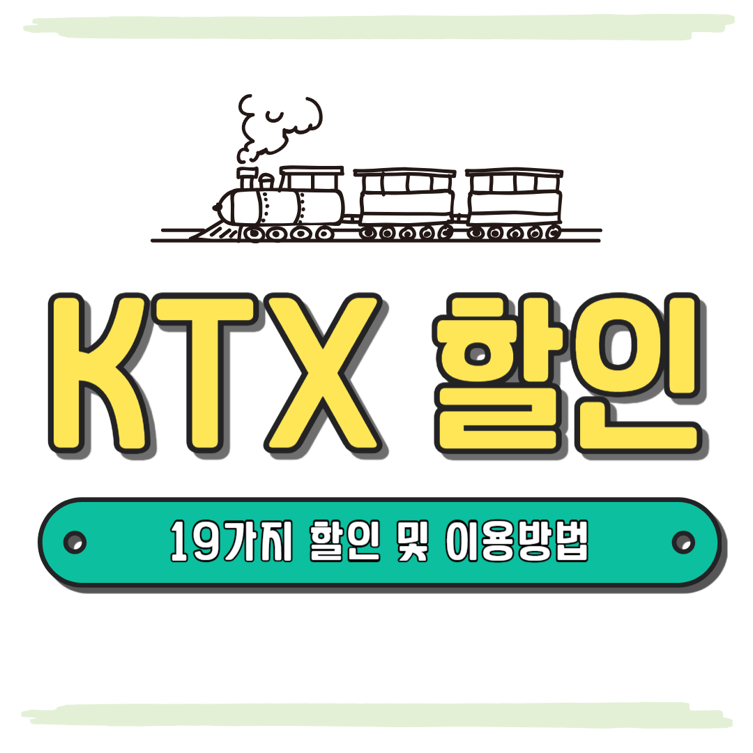 KTX할인