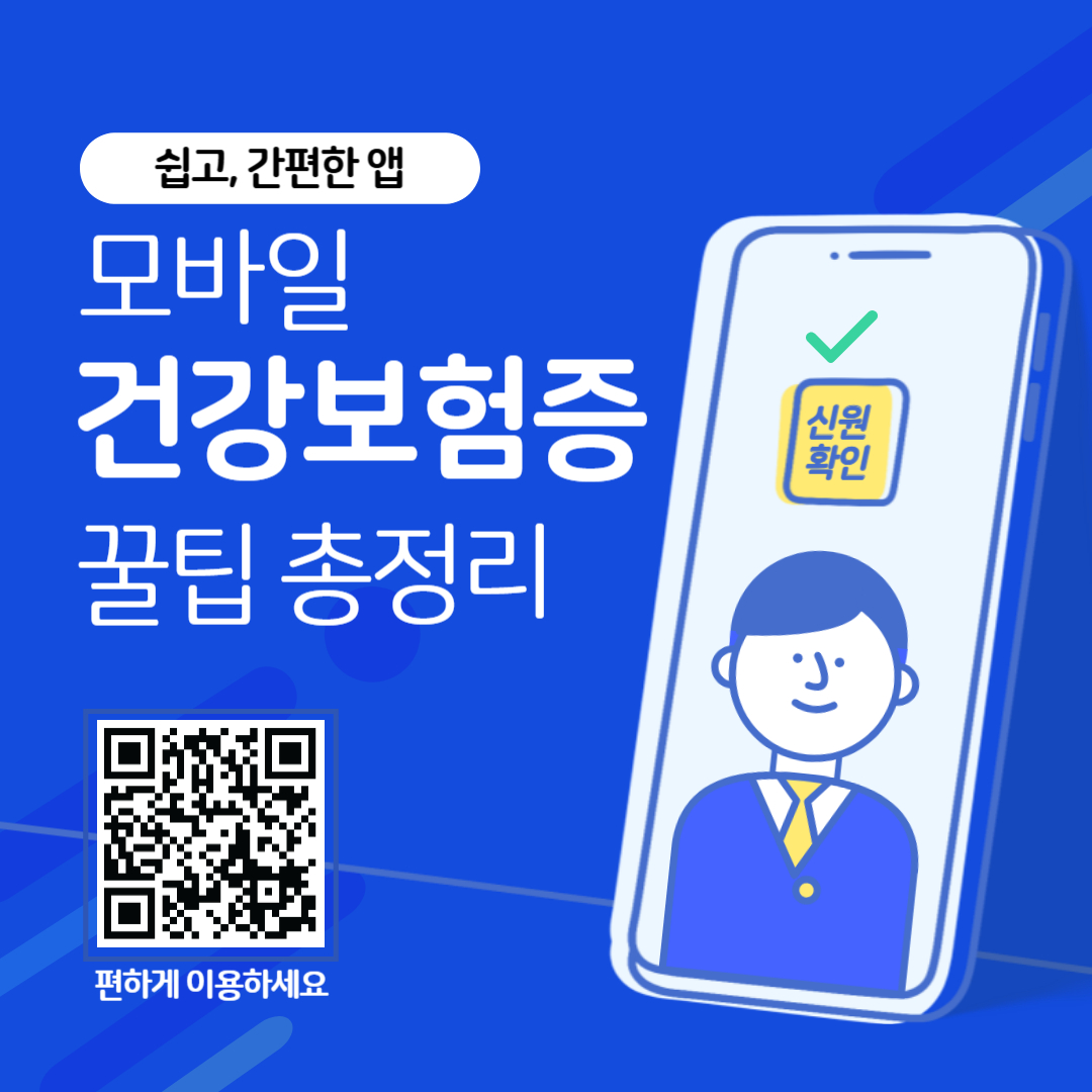 모바일 건강보험증 사용법 및 발급 방법 총정리