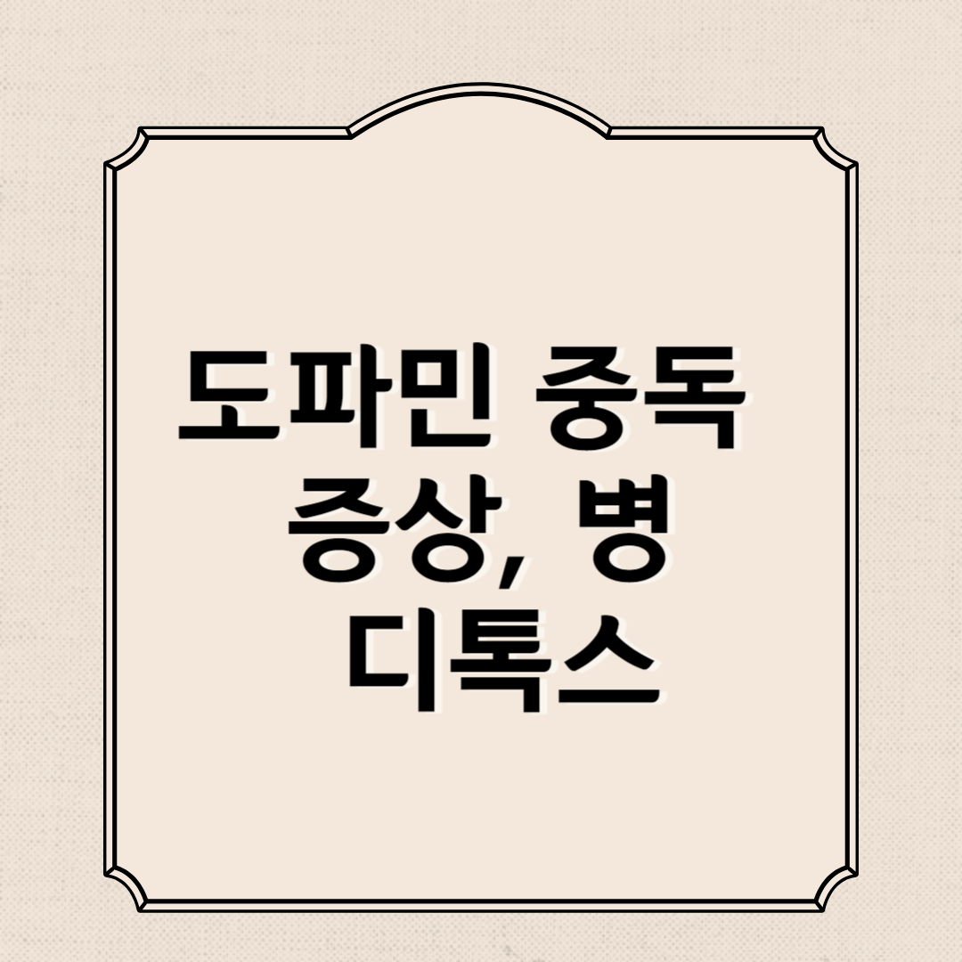 도파민 중독 증상&#44; 병&#44; 디톡스