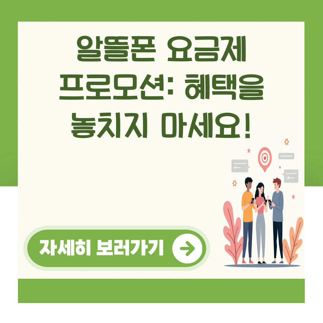 알뜰폰 요금제 프로모션: 혜택을 놓치지 마세요! 대표 이미지