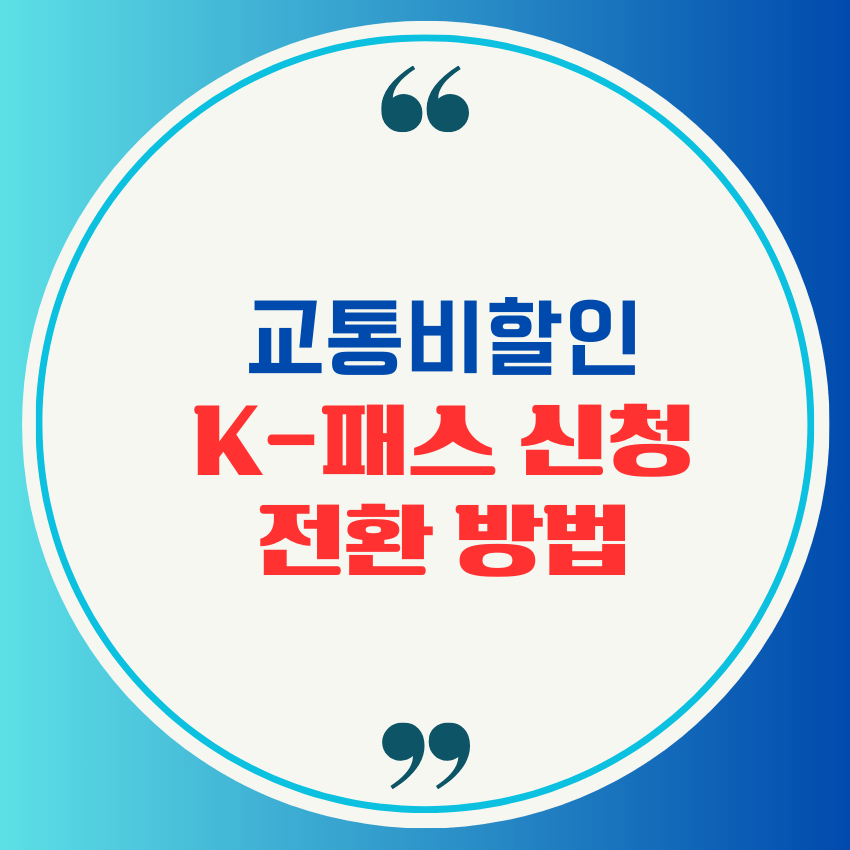 교통비 할인, k-패스 신청 및 전환 방법