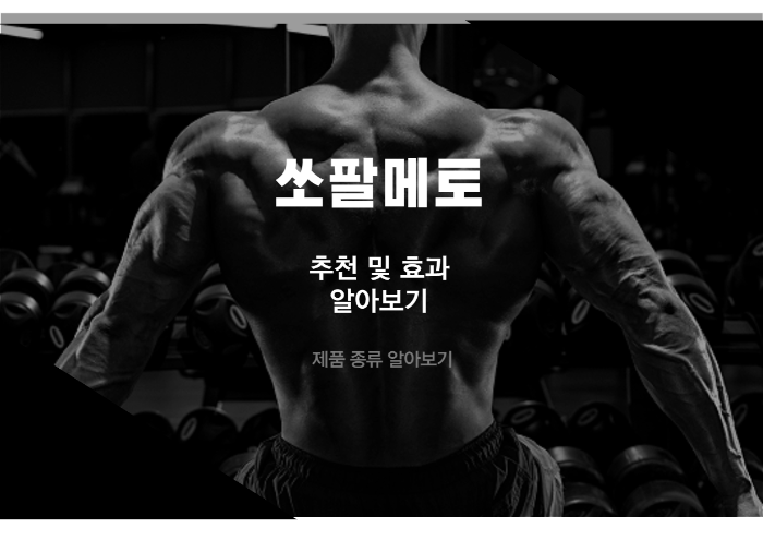 쏘팔메토 추천
