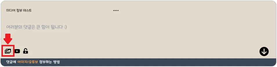 댓글 미디어 첨부 방법_1