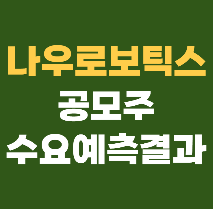 나우로보틱스 수요예측결과 상장일