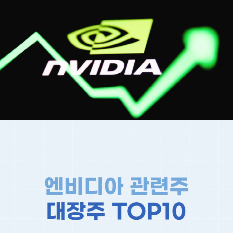 엔비디아 관련주 대장주 테마주 주식 TOP10