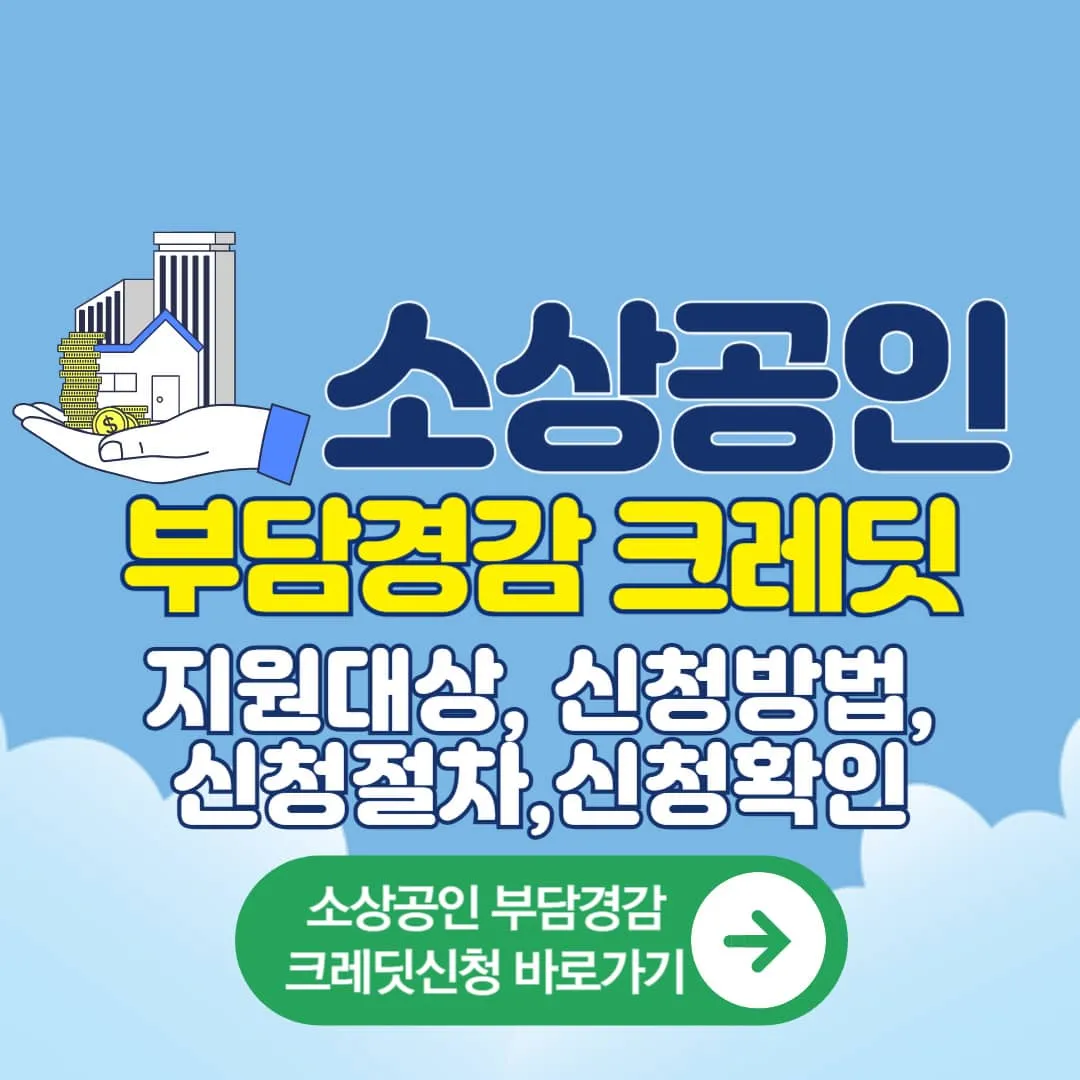 소상공인24 홈페이지, 소상공인 부담경감 크레딧 바로 신청하기, 사용방법, 신청결과 확인하기