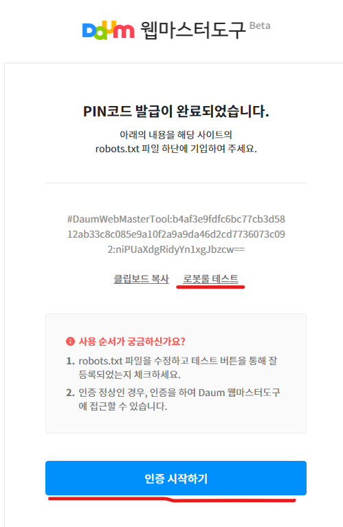 구글 블로그를 다음 웹마스터도구에 등록하기 2 - 구글 블로그 robots.txt 인증