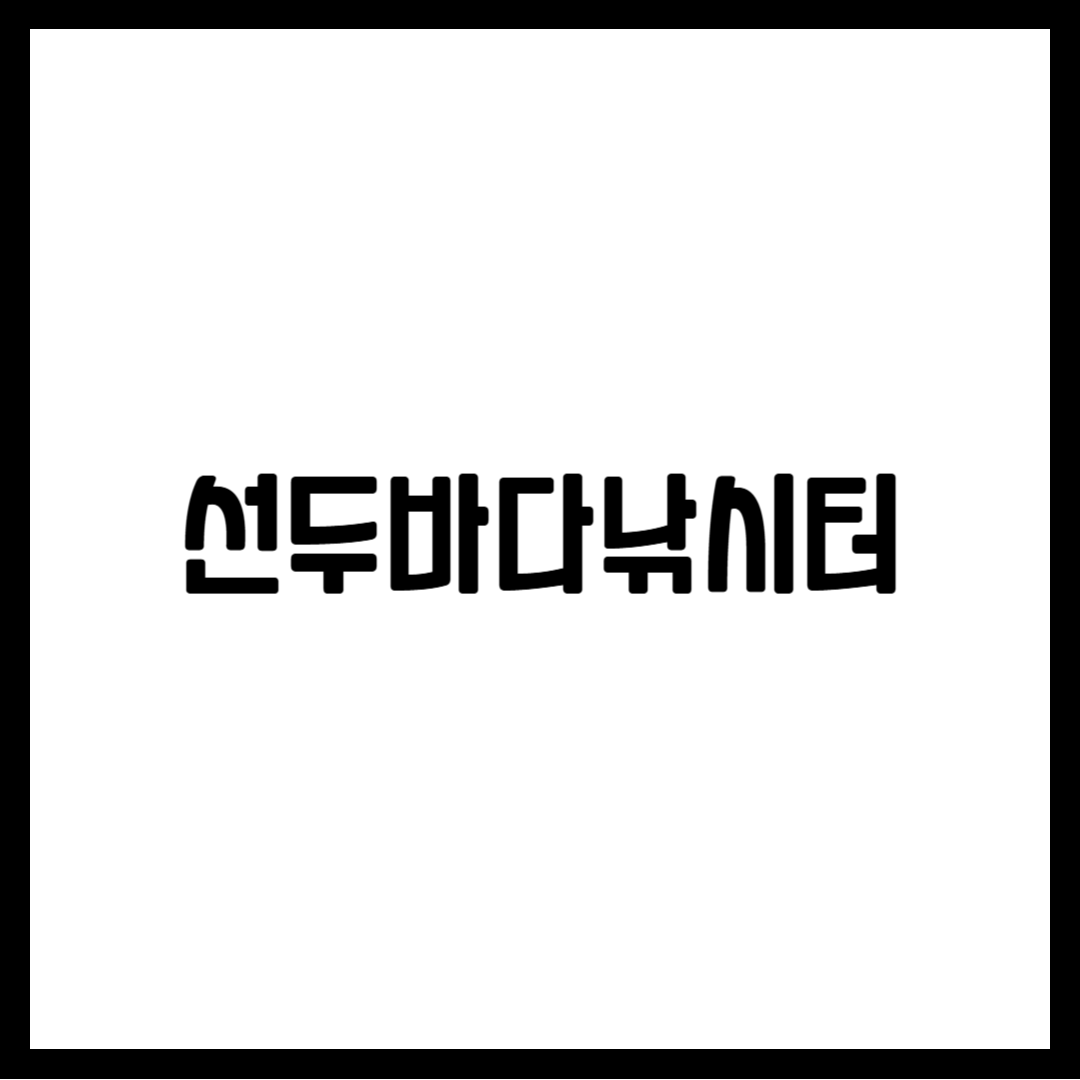 선두바다낚시터