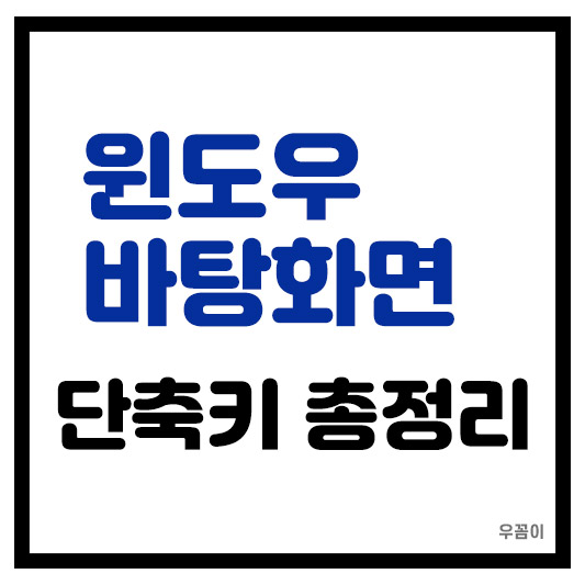 윈도우 10과 11 바탕화면 바로가기 단축키