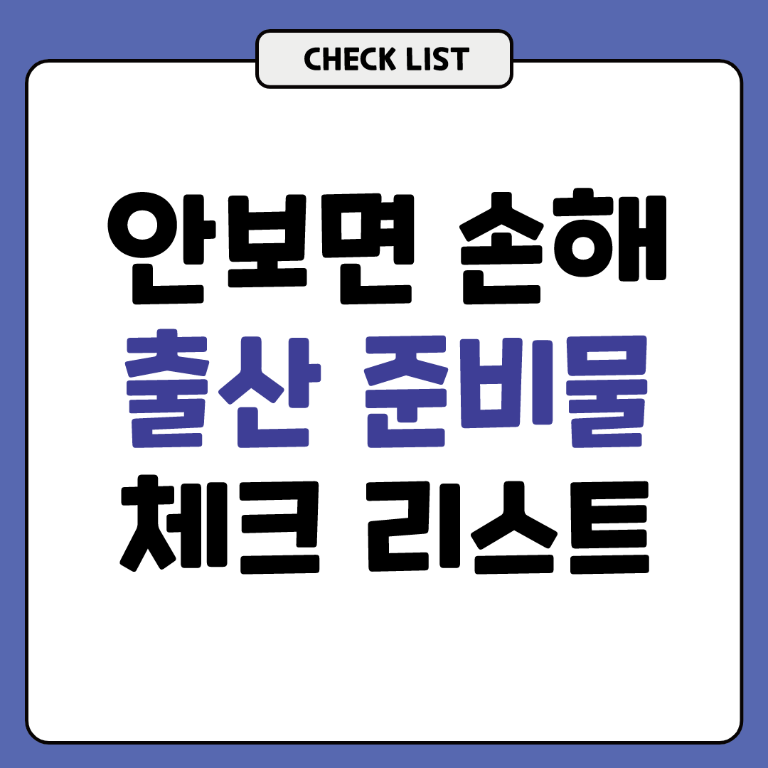 출산준비물 리스트