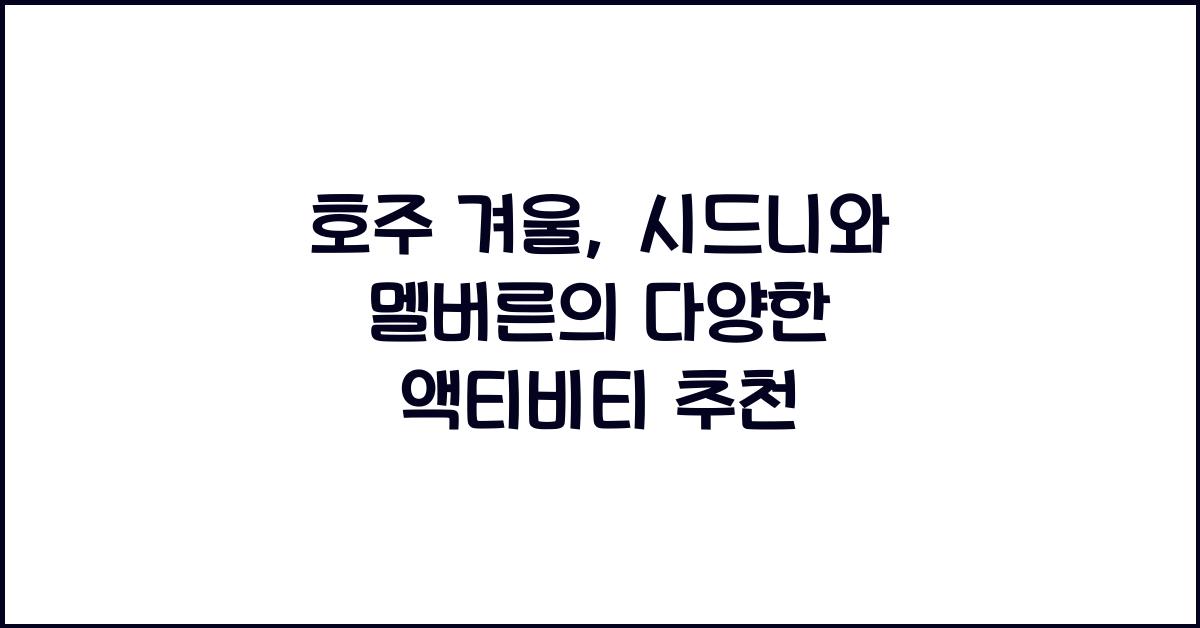 호주 겨울