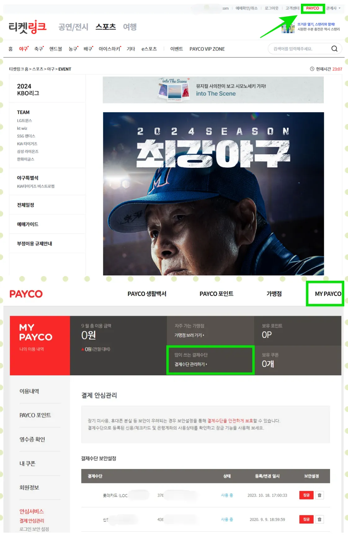 페이코 간편결제 등록하기