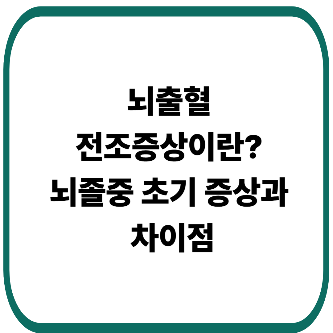 뇌출혈 전조증상이란? 뇌졸중 초기 증상과 차이