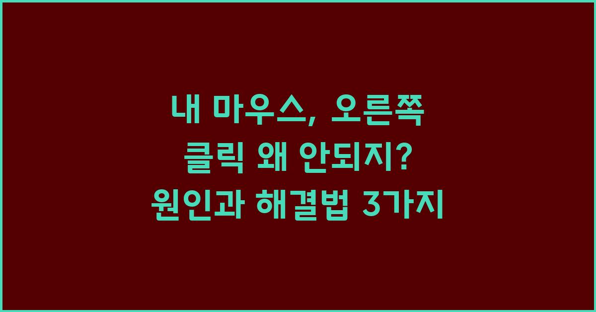 내 마우스, 오른쪽 클릭 왜 안되지?