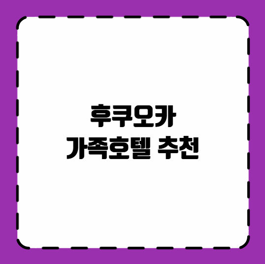 후쿠오카 가족호텔 추천