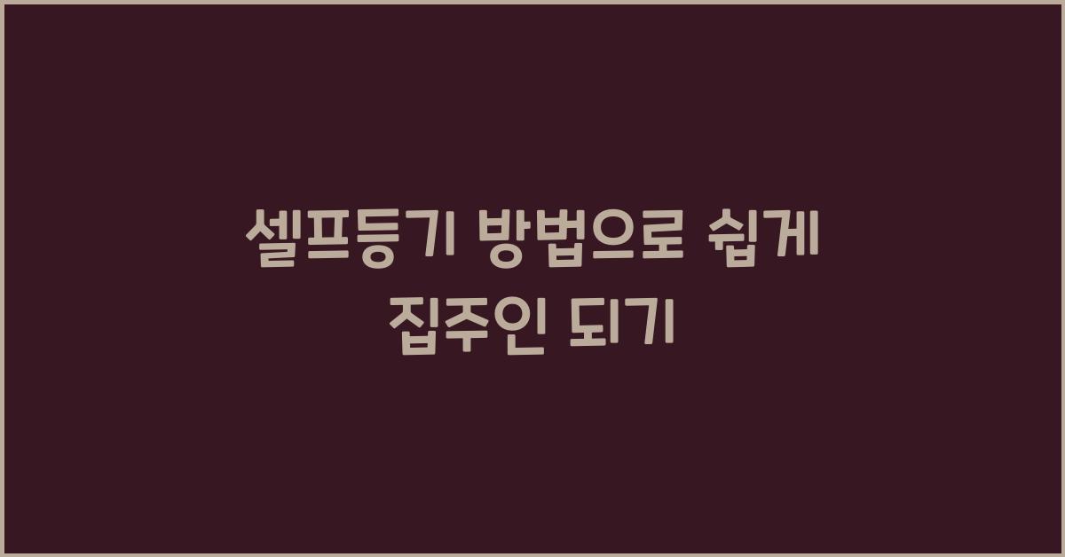 셀프등기 방법