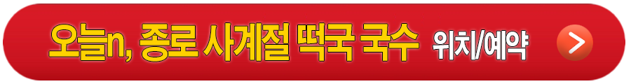 생방송 오늘엔 종로사계절 떡국 국수, 포항 활어 위판장, 2026 한우 할인 페스타 행사