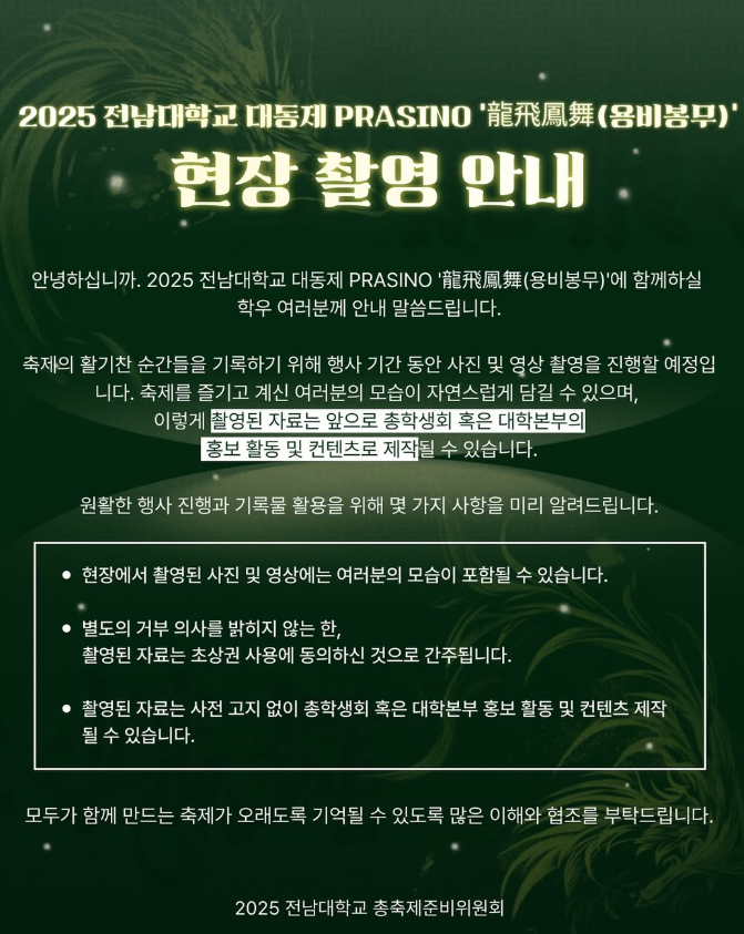 2025 전남대 축제 용비용무 부스 &amp; 무대 배치도 + 입장/퇴장 안내+ 도로 통제 안내