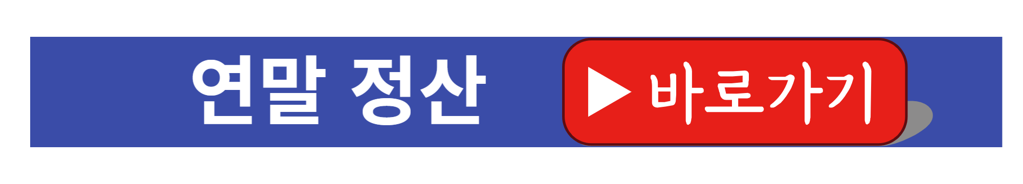 연말정산