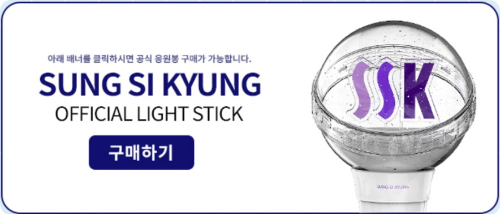 성시경 공식응원봉