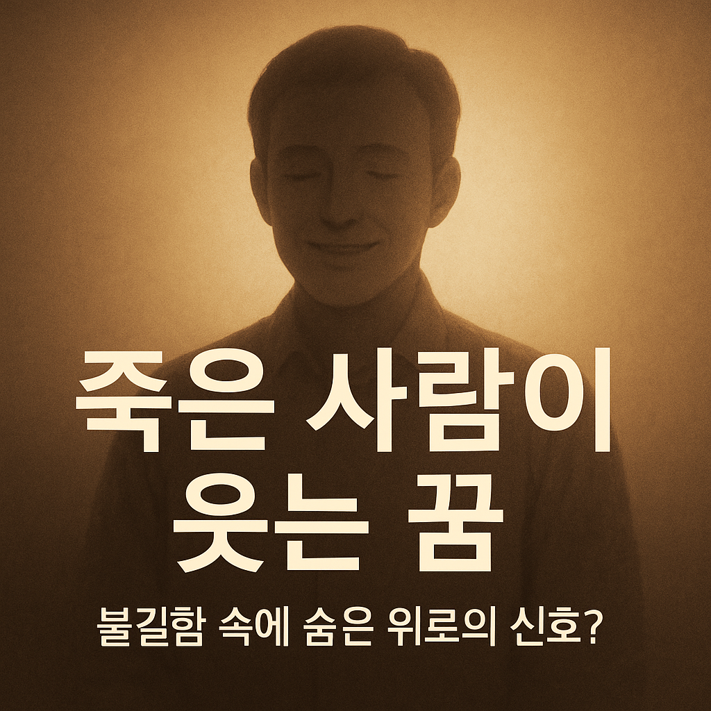 죽은사람이 웃는꿈 썸네일