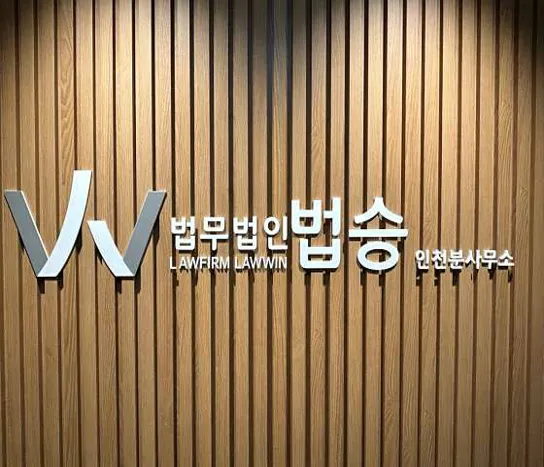 법무법인 법승 변호사 인천사무소