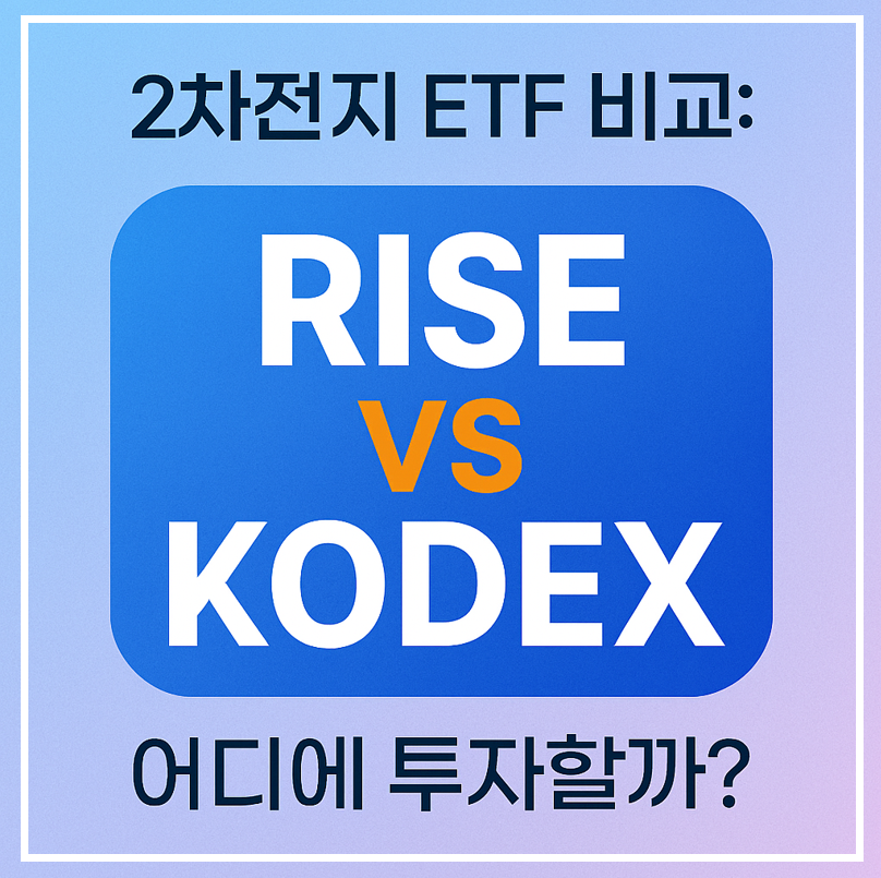 2차전지 ETF 비교: RISE vs KODEX, 어디에 투자할까? 이미지