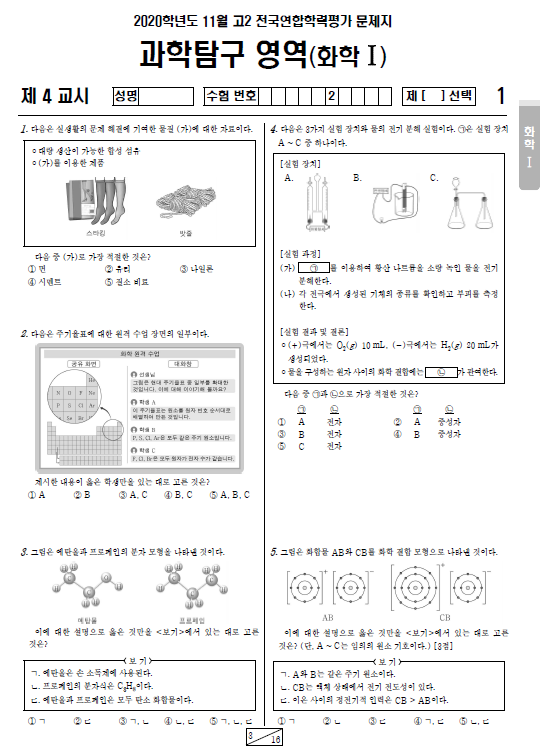 2020-11월-고2-모의고사-화학 1-기출문제-다운
