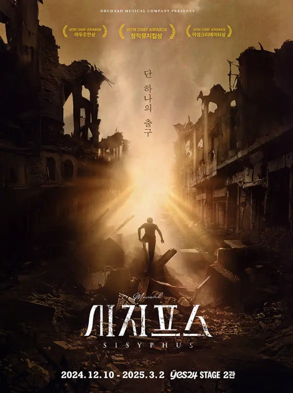 뮤지컬 시지프스 캐스팅 일정