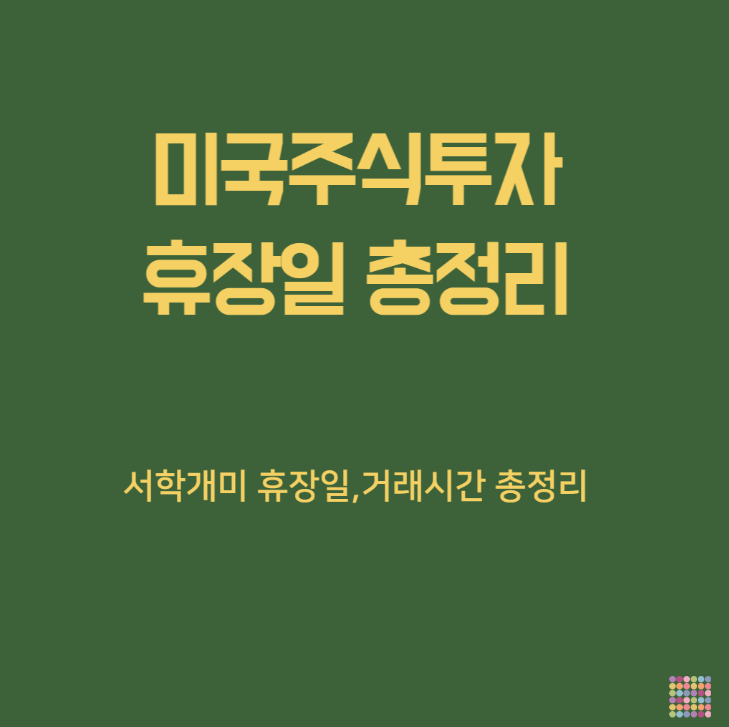 2024년 해외 미국증시 휴장일 주식거래시간 총정리-타이틀